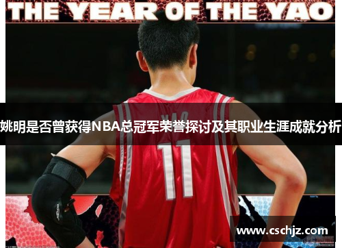 姚明是否曾获得NBA总冠军荣誉探讨及其职业生涯成就分析